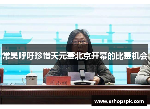 常昊呼吁珍惜天元赛北京开幕的比赛机会