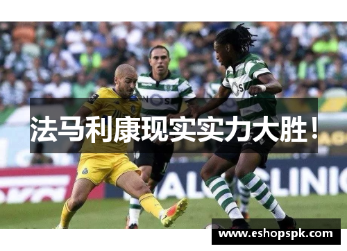 法马利康现实实力大胜！