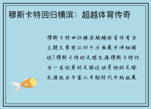 穆斯卡特回归横滨：超越体育传奇